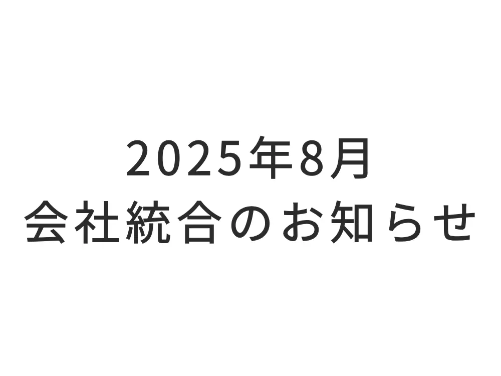 株式会社Constrctと株式会社Paysanneの統合のお知らせ