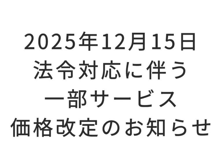 2025年12月15日 法令対応に伴う一部サービス価格改定のお知らせ