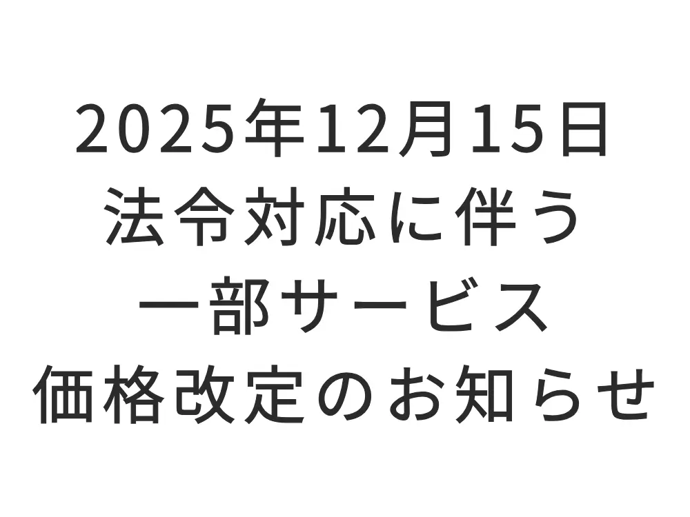 2025年12月15日 法令対応に伴う一部サービス価格改定のお知らせ