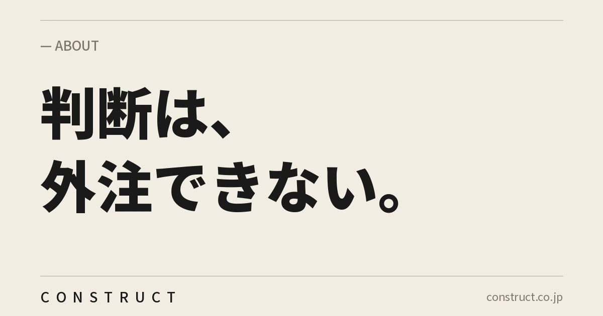 株式会社Constructの会社概要ページ画像。「判断は、外注できない。」と記載。