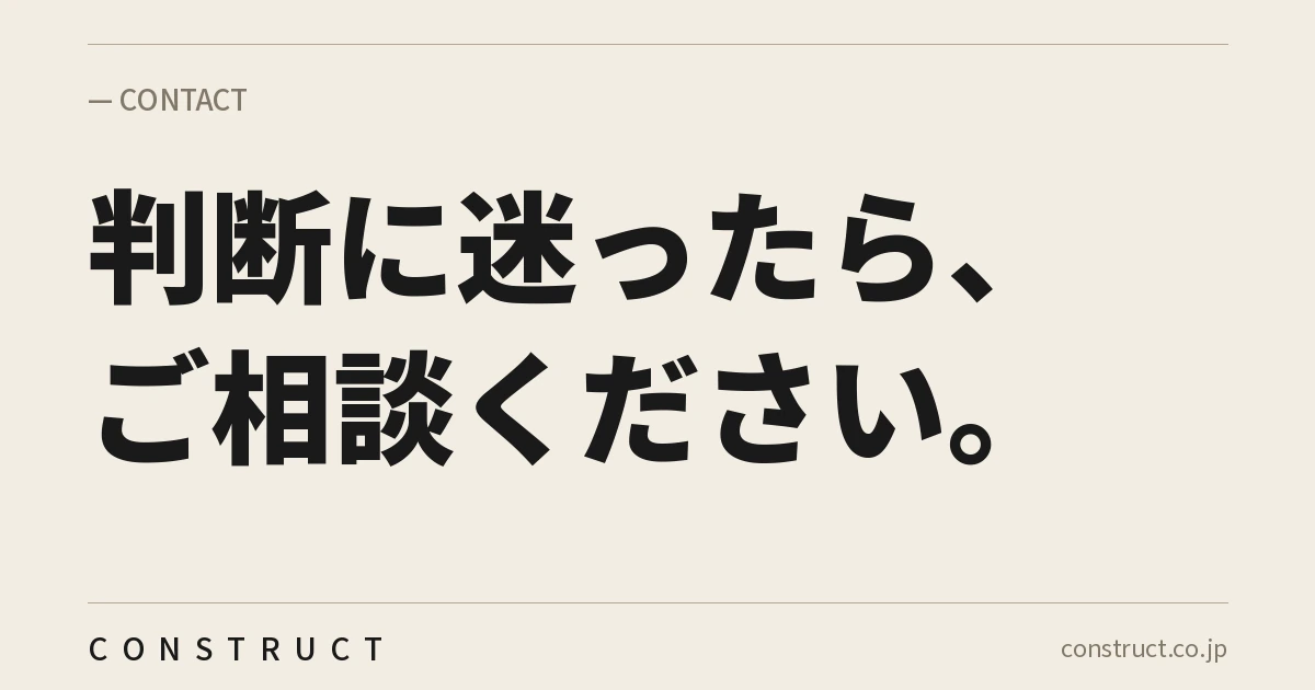 株式会社Constructのお問い合わせページ画像。「判断に迷ったら、ご相談ください。」と記載。