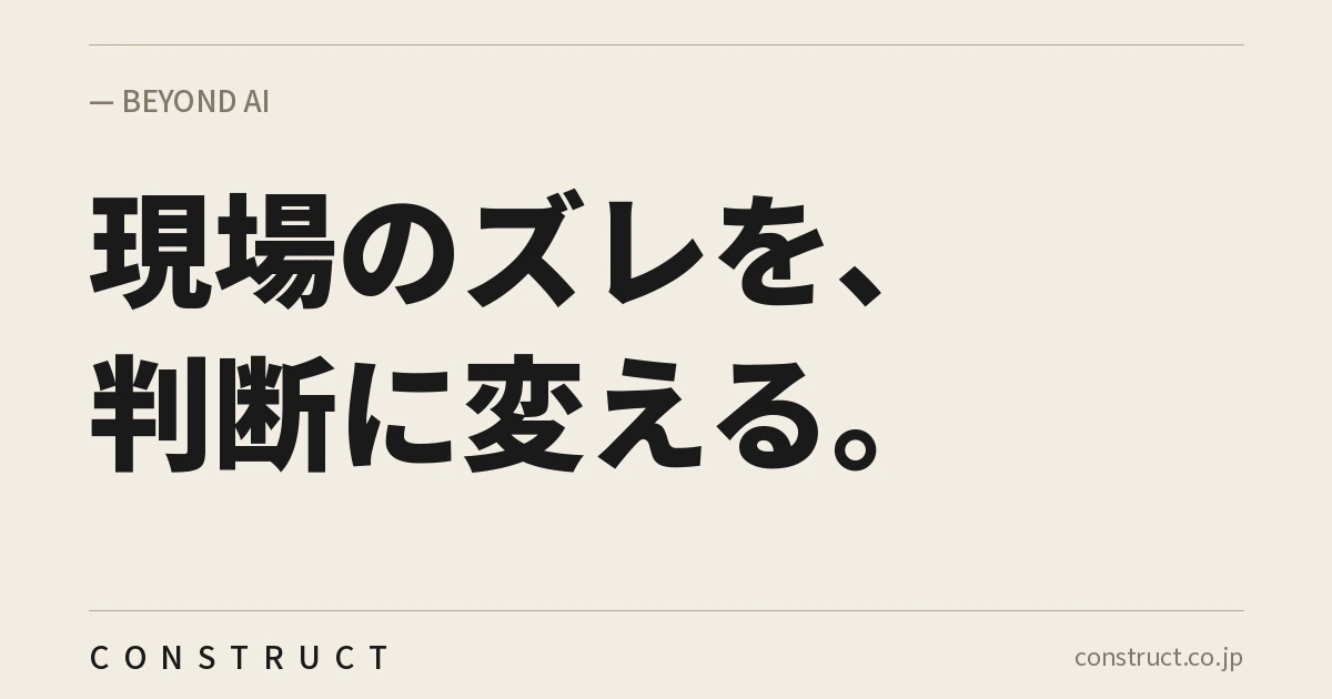 株式会社Constructのトップページ画像。「現場のズレを、判断に変える。」と記載。