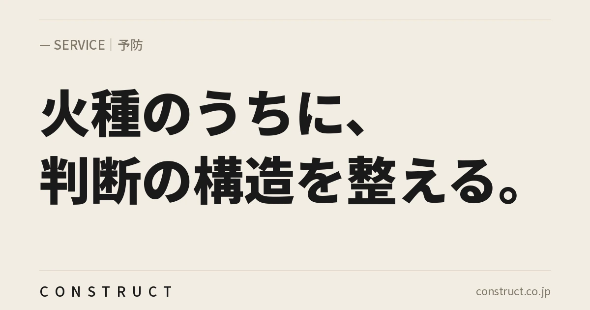 株式会社Constructの予防サービス画像。「火種のうちに、判断の構造を整える。」と記載。