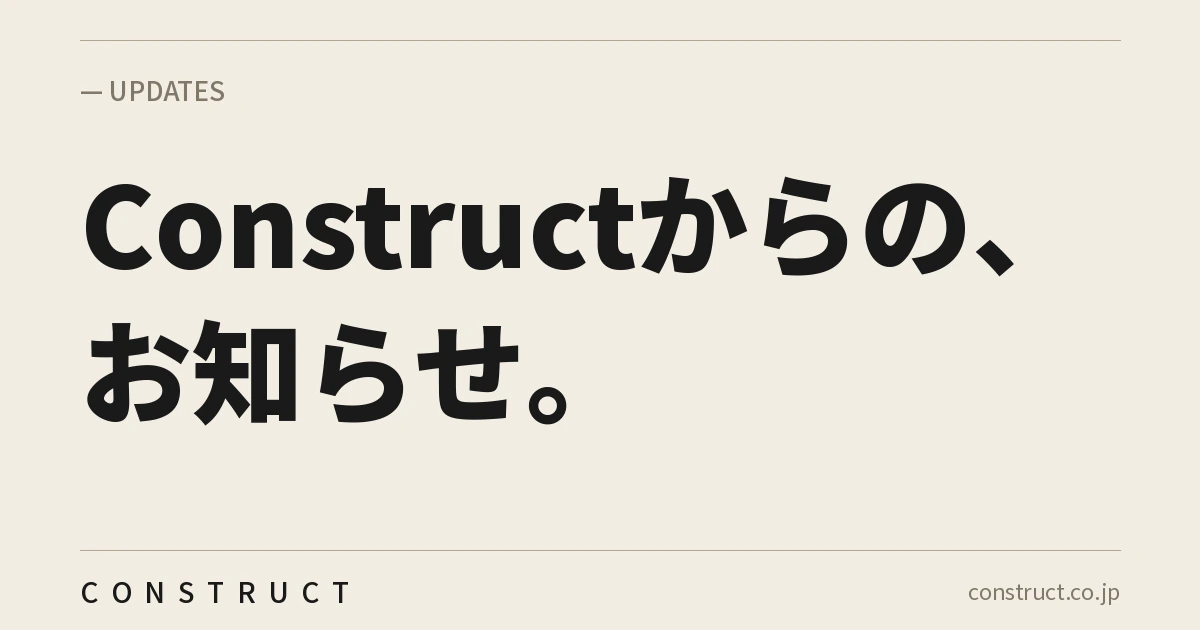 株式会社Constructのお知らせ一覧ページ画像。「Constructからの、お知らせ。」と記載。